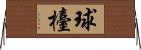 球檯 Horizontal Wall Scroll