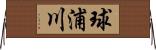 球浦川 Horizontal Wall Scroll