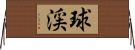 球渓 Horizontal Wall Scroll