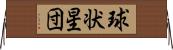 球状星団 Horizontal Wall Scroll