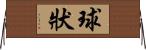 球狀 Horizontal Wall Scroll