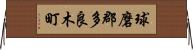 球磨郡多良木町 Horizontal Wall Scroll