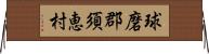 球磨郡須恵村 Horizontal Wall Scroll