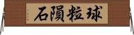 球粒隕石 Horizontal Wall Scroll