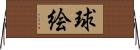 球絵 Horizontal Wall Scroll