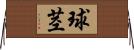 球茎 Horizontal Wall Scroll
