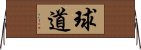 球道 Horizontal Wall Scroll