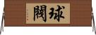 球閥 Horizontal Wall Scroll