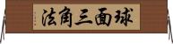 球面三角法 Horizontal Wall Scroll