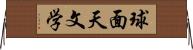 球面天文学 Horizontal Wall Scroll