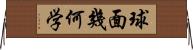 球面幾何学 Horizontal Wall Scroll