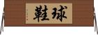 球鞋 Horizontal Wall Scroll