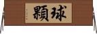 球顆 Horizontal Wall Scroll