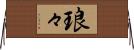 琅々 Horizontal Wall Scroll