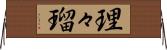 理々瑠 Horizontal Wall Scroll