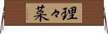 理々菜 Horizontal Wall Scroll