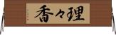 理々香 Horizontal Wall Scroll