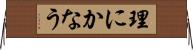 理にかなう Horizontal Wall Scroll