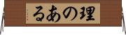 理のある Horizontal Wall Scroll