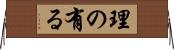 理の有る Horizontal Wall Scroll