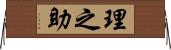理之助 Horizontal Wall Scroll