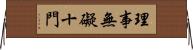 理事無礙十門 Horizontal Wall Scroll