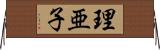 理亜子 Horizontal Wall Scroll