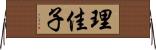 理佳子 Horizontal Wall Scroll