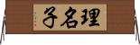 理名子 Horizontal Wall Scroll