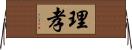 理孝 Horizontal Wall Scroll