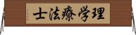 理学療法士 Horizontal Wall Scroll