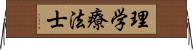 理学療法士 Horizontal Wall Scroll