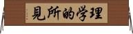 理学的所見 Horizontal Wall Scroll