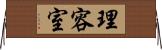 理容室 Horizontal Wall Scroll