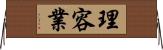 理容業 Horizontal Wall Scroll
