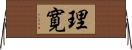 理寛 Horizontal Wall Scroll