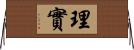 理實 Horizontal Wall Scroll