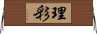 理彩 Horizontal Wall Scroll