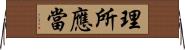 理所應當 Horizontal Wall Scroll