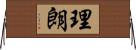 理朗 Horizontal Wall Scroll