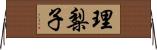 理梨子 Horizontal Wall Scroll