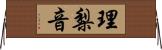 理梨音 Horizontal Wall Scroll