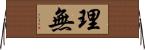 理無 Horizontal Wall Scroll