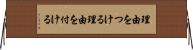 理由をつける Horizontal Wall Scroll