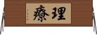 理療 Horizontal Wall Scroll