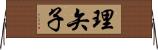 理矢子 Horizontal Wall Scroll