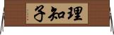 理知子 Horizontal Wall Scroll