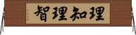理知 Horizontal Wall Scroll
