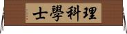 理科學士 Horizontal Wall Scroll