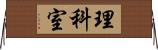 理科室 Horizontal Wall Scroll